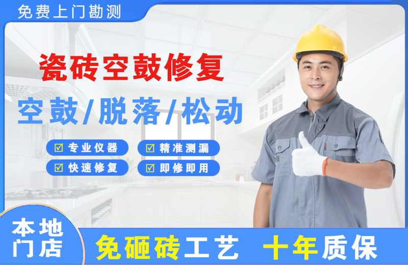 姑苏瓷砖空鼓修复